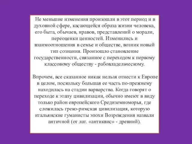 Не меньшие изменения произошли в этот период и в духовной сфере, касающейся