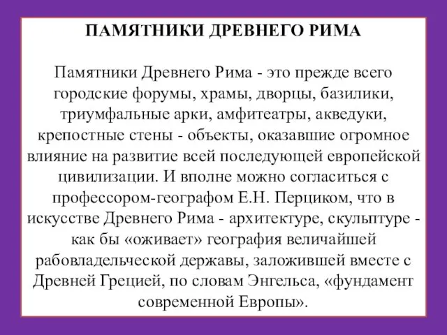 ПАМЯТНИКИ ДРЕВНЕГО РИМА Памятники Древнего Рима - это прежде всего городские форумы,