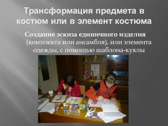 Трансформация предмета в костюм или в элемент костюма Создание эскиза единичного изделия