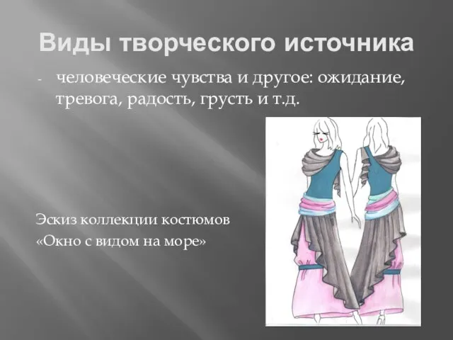 Виды творческого источника человеческие чувства и другое: ожидание, тревога, радость, грусть и