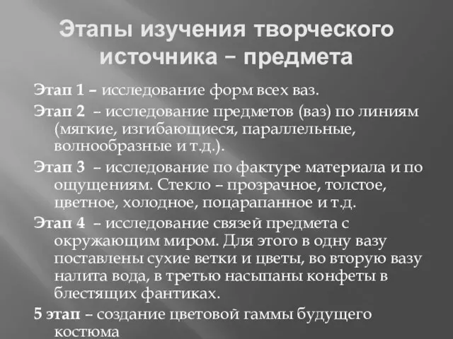 Этапы изучения творческого источника – предмета Этап 1 – исследование форм всех