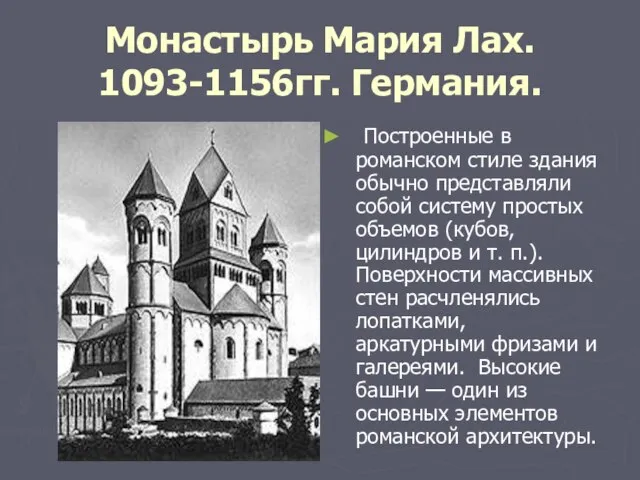 Монастырь Мария Лах. 1093-1156гг. Германия. Построенные в романском стиле здания обычно представляли