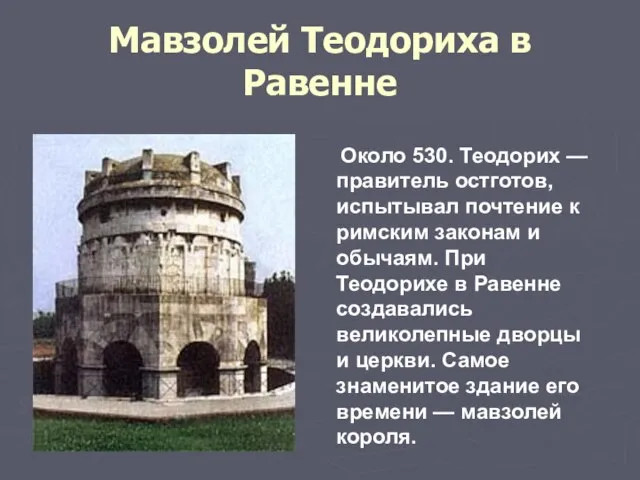 Мавзолей Теодориха в Равенне Около 530. Теодорих — правитель остготов, испытывал почтение