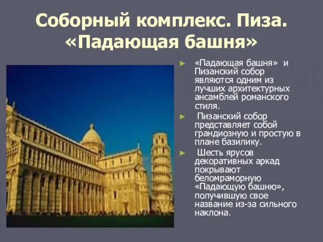 Соборный комплекс. Пиза. «Падающая башня» «Падающая башня» и Пизанский собор являются одним