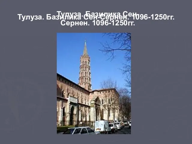 Тулуза. Базилика Сен-Сернен. 1096-1250гг. Тулуза. Базилика Сен-Сернен. 1096-1250гг.