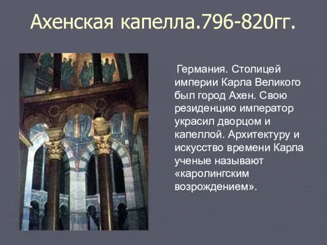 Ахенская капелла.796-820гг. Германия. Столицей империи Карла Великого был город Ахен. Свою резиденцию