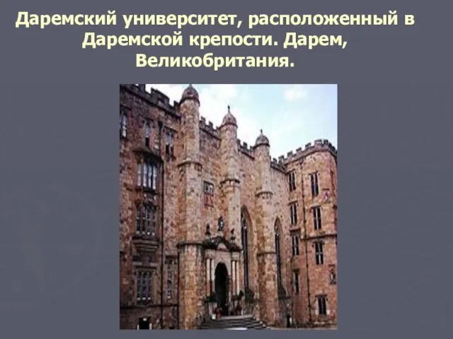 Даремский университет, расположенный в Даремской крепости. Дарем, Великобритания.