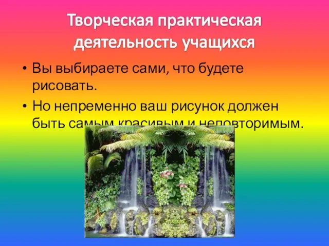 Вы выбираете сами, что будете рисовать. Но непременно ваш рисунок должен быть самым красивым и неповторимым.