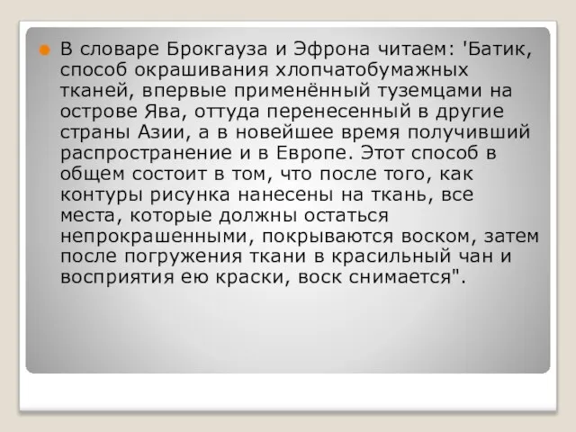 В словаре Брокгауза и Эфрона читаем: 'Батик, способ окрашивания хлопчатобумажных тканей, впервые