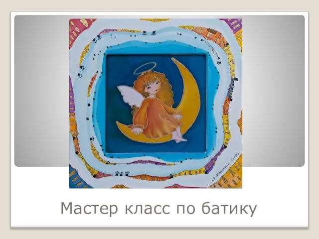 Мастер класс по батику