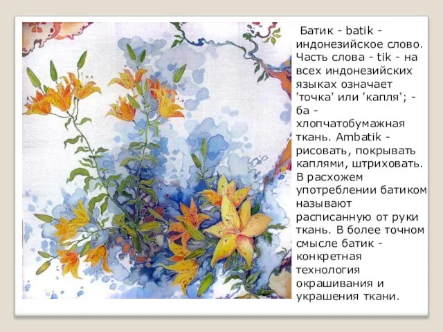 Батик - batik - индонезийское слово. Часть слова - tik - на