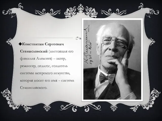 Константин Сергеевич Станиславский (настоящая его фамилия Алексеев) – актер, режиссер, педагог, создатель