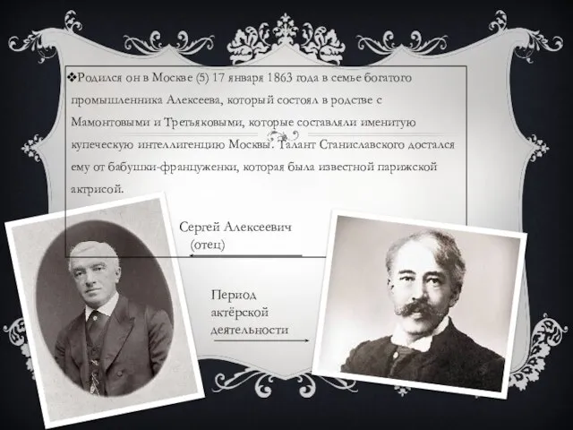 Родился он в Москве (5) 17 января 1863 года в семье богатого