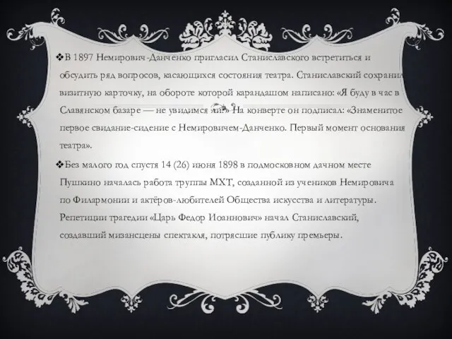 В 1897 Немирович-Данченко пригласил Станиславского встретиться и обсудить ряд вопросов, касающихся состояния