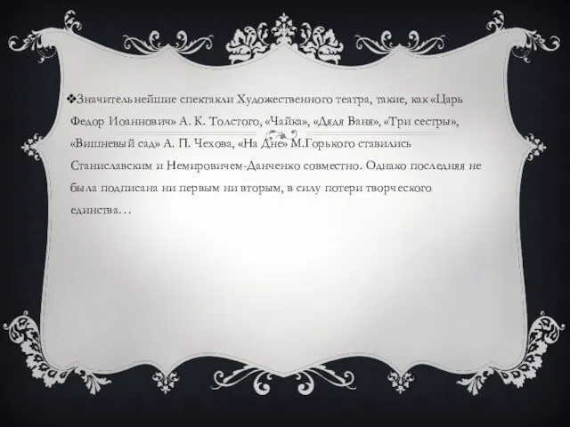 Значительнейшие спектакли Художественного театра, такие, как «Царь Федор Иоаннович» А. К. Толстого,