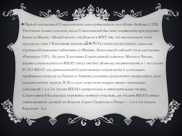 Первой постановкой Станиславского после революции стал «Каин» Байрона (1920). Репетиции только начались,