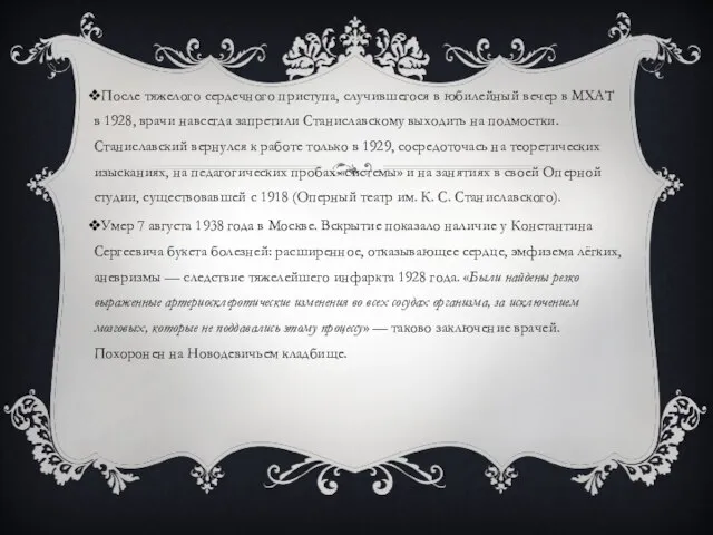 После тяжелого сердечного приступа, случившегося в юбилейный вечер в МХАТ в 1928,