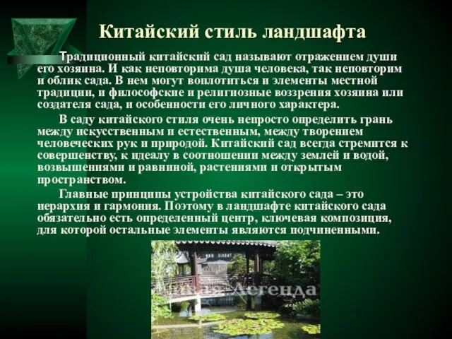 Китайский стиль ландшафта Традиционный китайский сад называют отражением души его хозяина. И