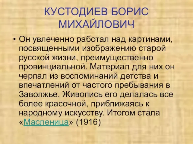 КУСТОДИЕВ БОРИС МИХАЙЛОВИЧ Он увлеченно работал над картинами, посвященными изображению старой русской