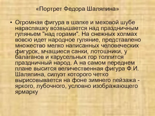 «Портрет Федора Шаляпина» Огромная фигура в шапке и меховой шубе нараспашку возвышается