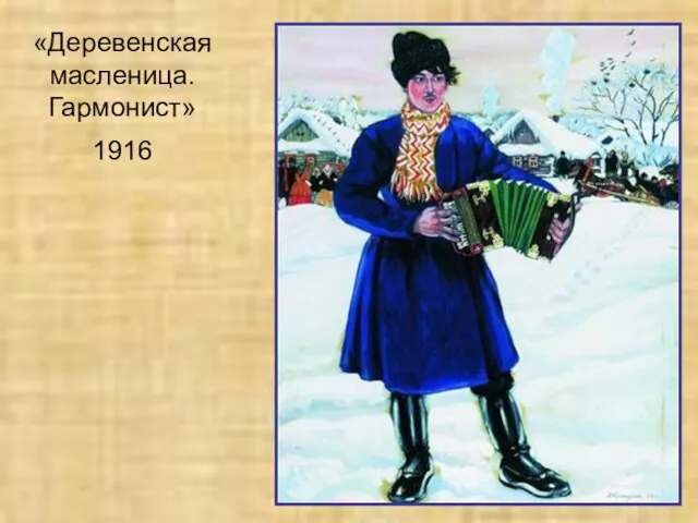 «Деревенская масленица. Гармонист» 1916