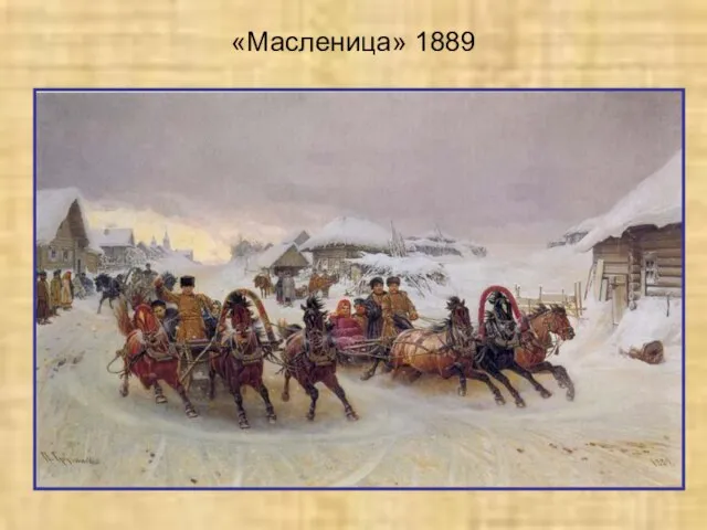 «Масленица» 1889