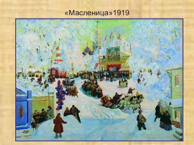 «Масленица»1919