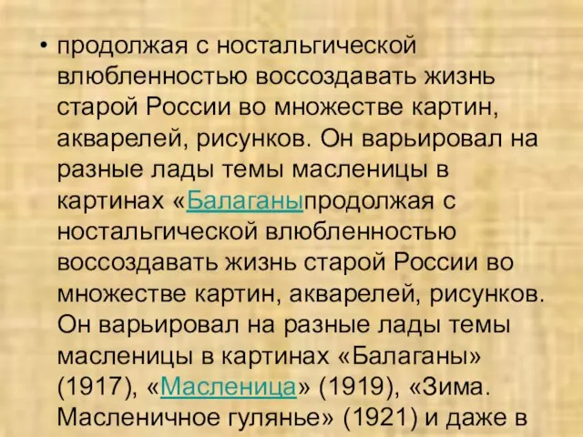 продолжая с ностальгической влюбленностью воссоздавать жизнь старой России во множестве картин, акварелей,