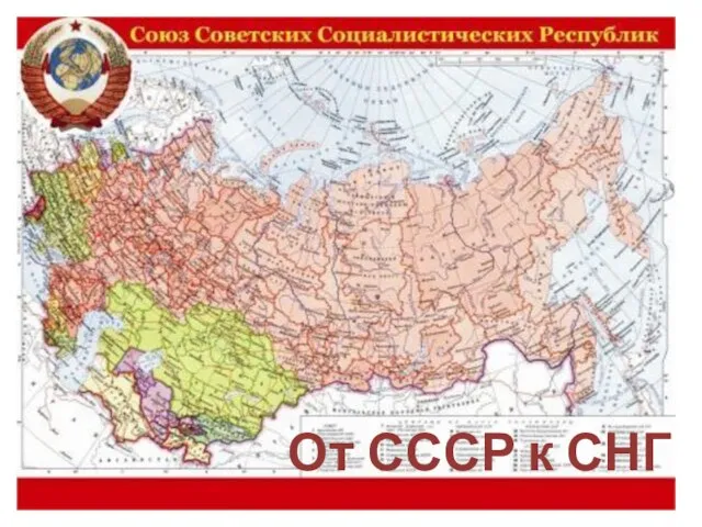 От СССР к СНГ