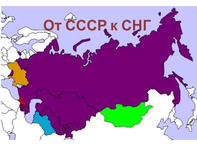 От СССР к СНГ