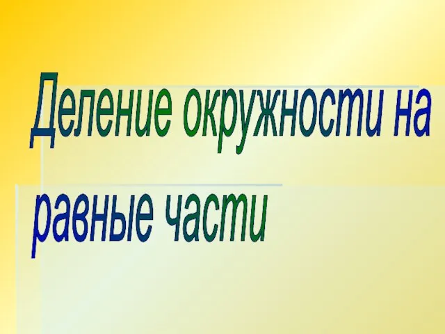 Деление окружности на равные части