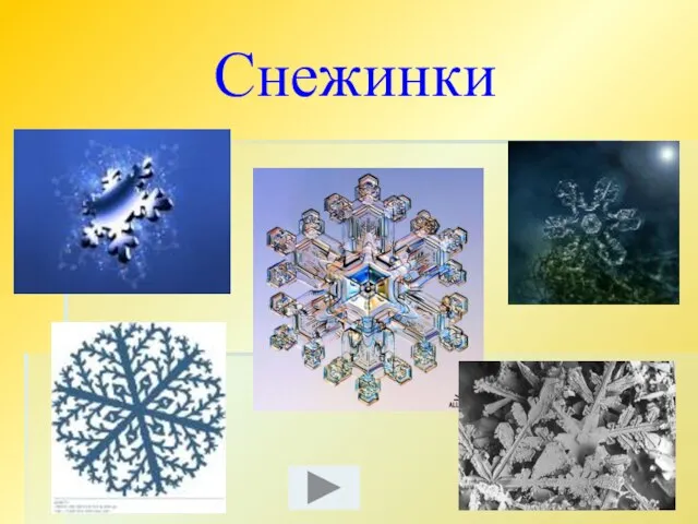 Снежинки