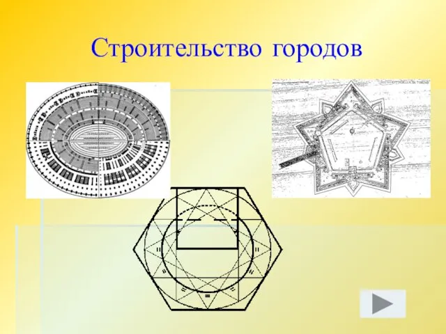 Строительство городов