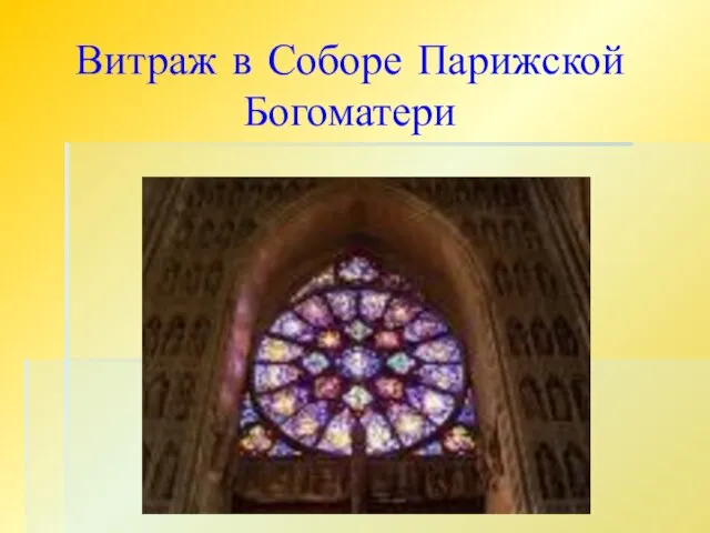 Витраж в Соборе Парижской Богоматери