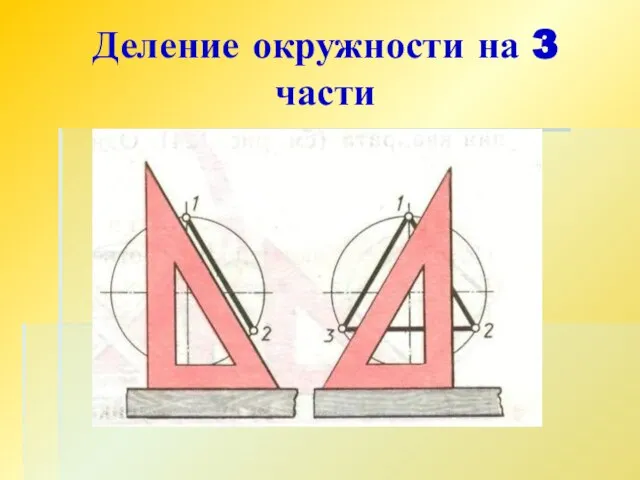 Деление окружности на 3 части