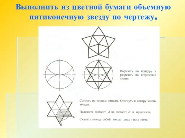 Выполнить из цветной бумаги объемную пятиконечную звезду по чертежу.