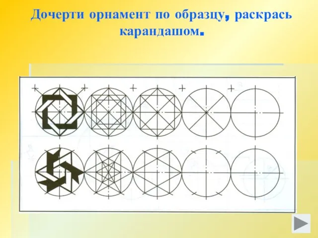 Дочерти орнамент по образцу, раскрась карандашом.