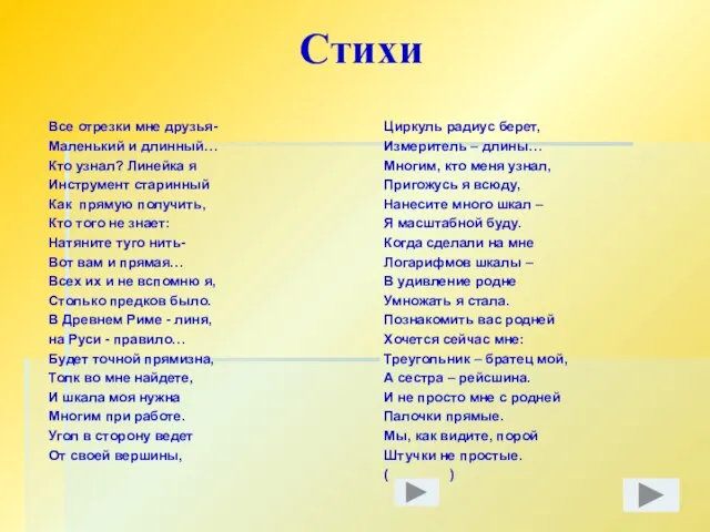 Стихи Все отрезки мне друзья- Маленький и длинный… Кто узнал? Линейка я