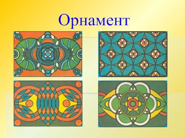 Орнамент