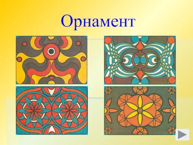 Орнамент