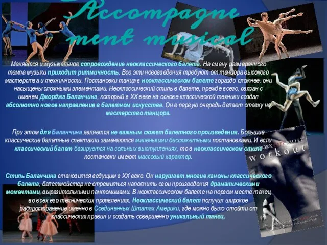 Accompagnement musical Меняется и музыкальное сопровождение неоклассического балета. На смену размеренного темпа