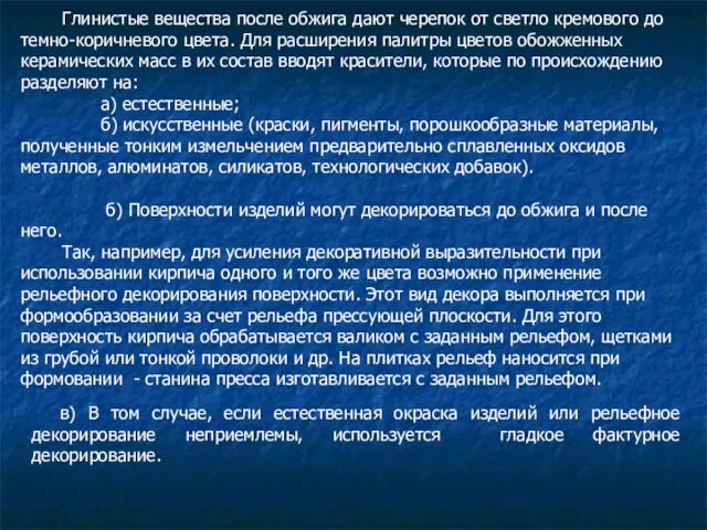 Глинистые вещества после обжига дают черепок от светло кремового до темно-коричневого цвета.