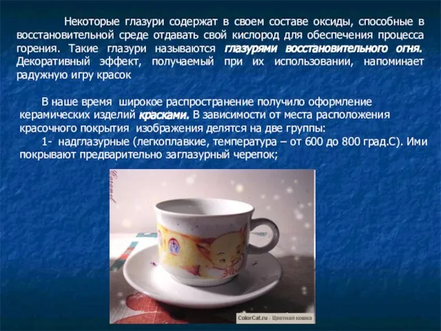 Некоторые глазури содержат в своем составе оксиды, способные в восстановительной среде отдавать