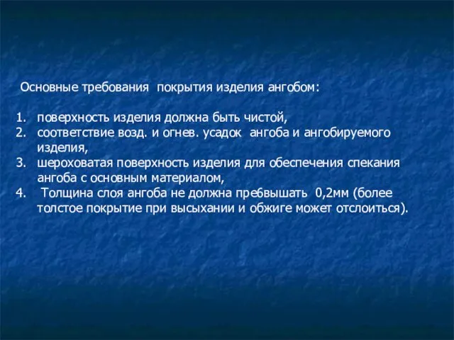 Основные требования покрытия изделия ангобом: поверхность изделия должна быть чистой, соответствие возд.