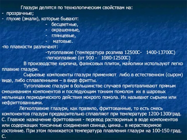 Глазури делятся по технологическим свойствам на: - прозрачные; - глухие (эмали), которые