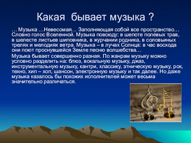 Какая бывает музыка ? … Музыка …Невесомая… Заполняющая собой все пространство… Словно