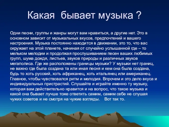 Какая бывает музыка ? Одни песни, группы и жанры могут вам нравиться,