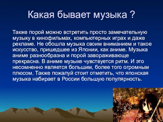 Какая бывает музыка ? Также порой можно встретить просто замечательную музыку в