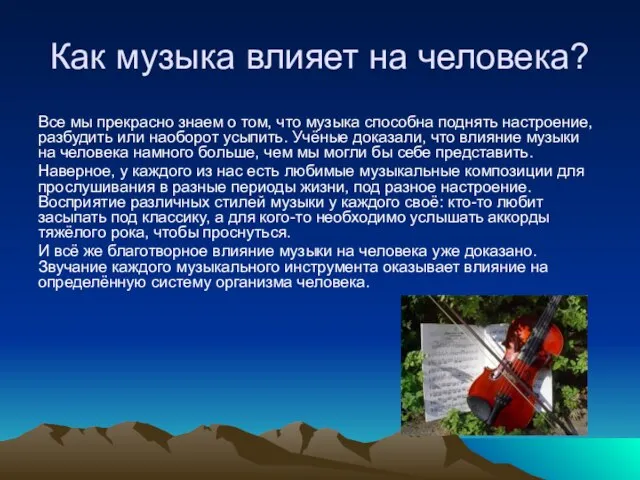 Как музыка влияет на человека? Все мы прекрасно знаем о том, что