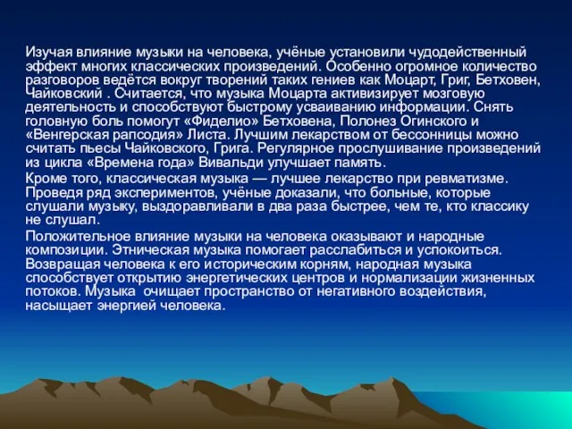 Изучая влияние музыки на человека, учёные установили чудодейственный эффект многих классических произведений.